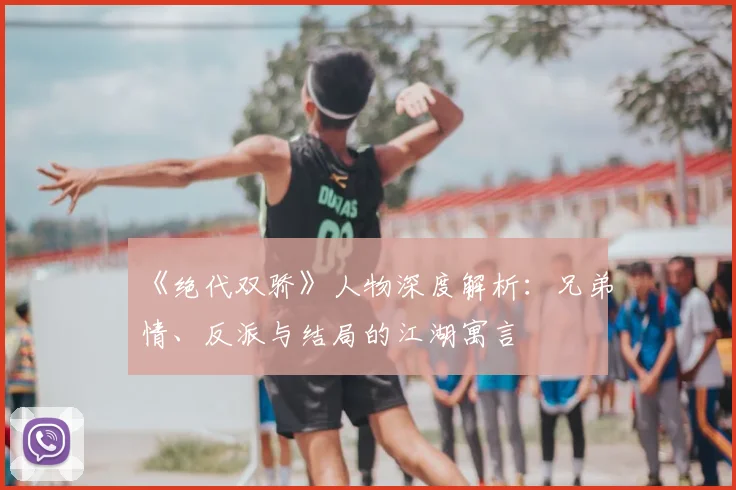 《绝代双骄》人物深度解析:兄弟情、反派与结局的江湖寓言