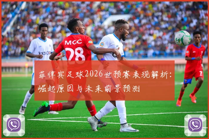 菲律宾足球2026世预赛表现解析:崛起原因与未来前景预测